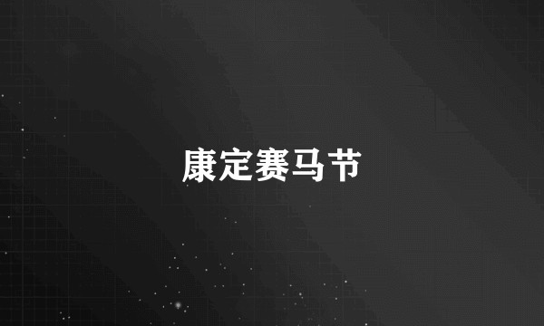 康定赛马节