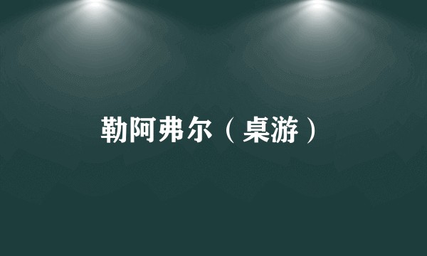 勒阿弗尔（桌游）