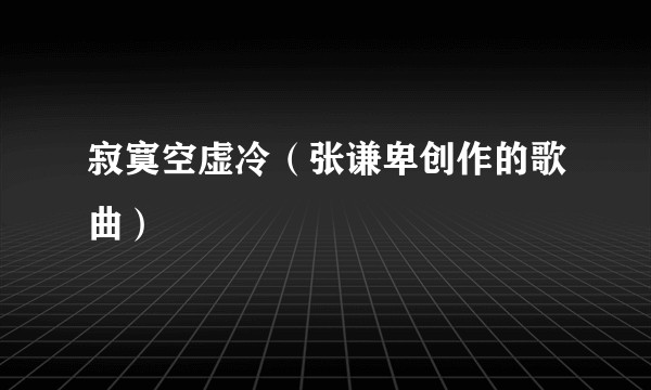寂寞空虚冷（张谦卑创作的歌曲）