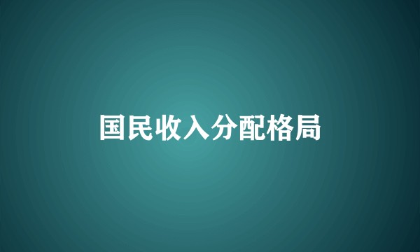 国民收入分配格局