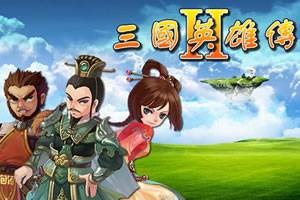 三国英雄传Ⅱ无敌版(一款综合类游戏)