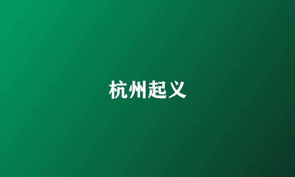 杭州起义