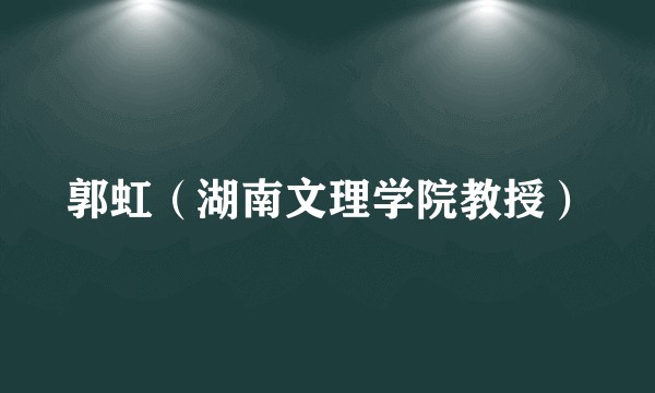 郭虹（湖南文理学院教授）