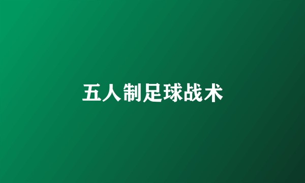 五人制足球战术