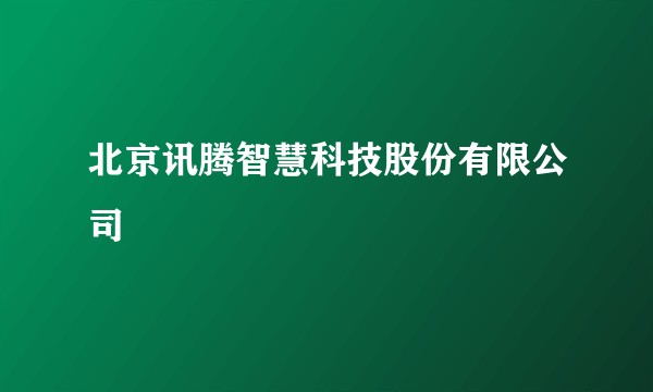 北京讯腾智慧科技股份有限公司