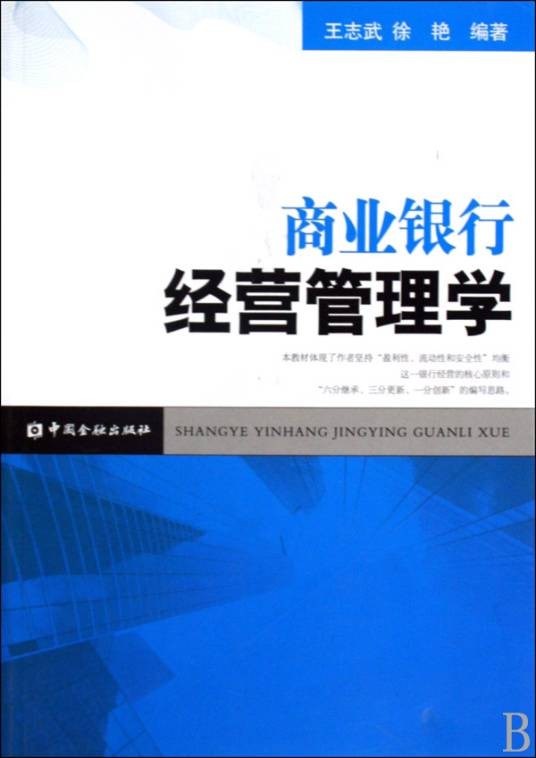 商业银行经营原则
