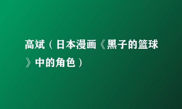 高斌（日本漫画《黑子的篮球》中的角色）