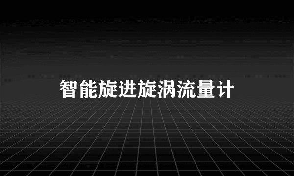 智能旋进旋涡流量计