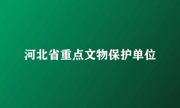 河北省重点文物保护单位