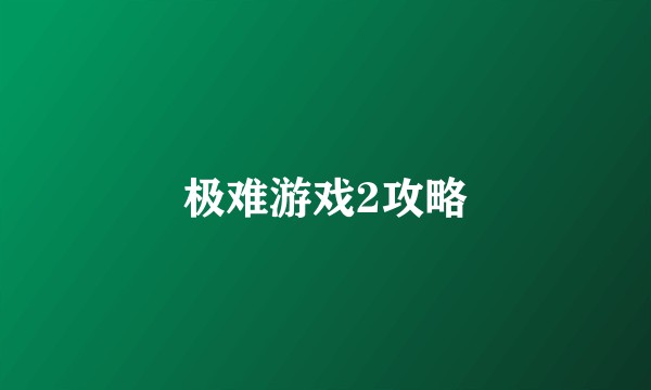 极难游戏2攻略