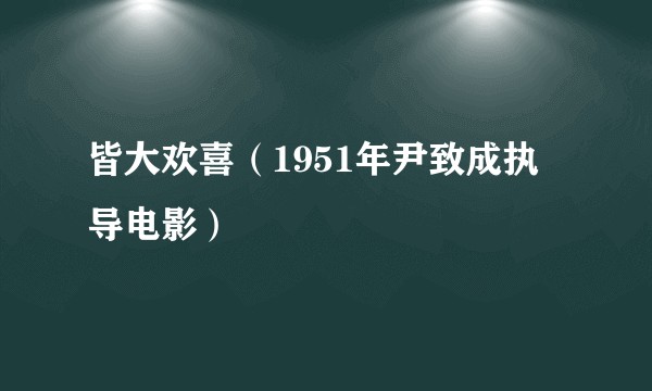 皆大欢喜（1951年尹致成执导电影）