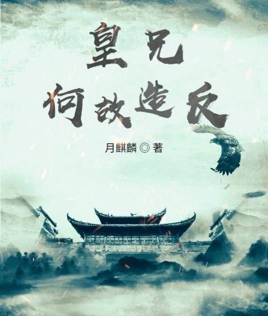 皇兄何故造反?