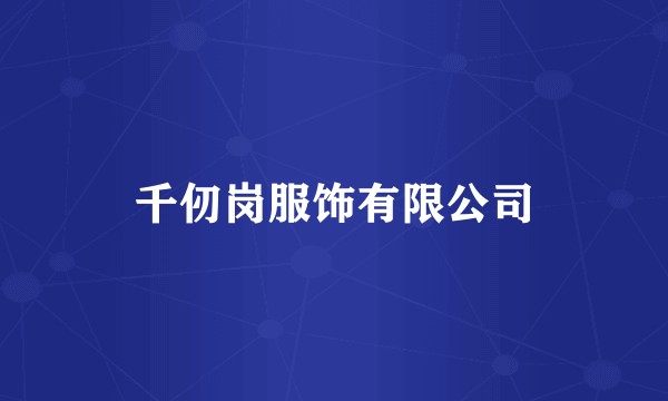 千仞岗服饰有限公司