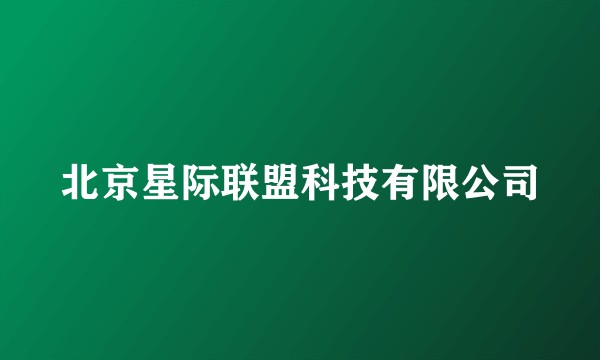 北京星际联盟科技有限公司