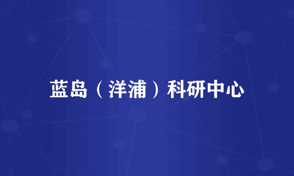 蓝岛（洋浦）科研中心