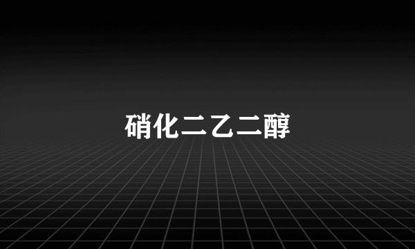 硝化二乙二醇