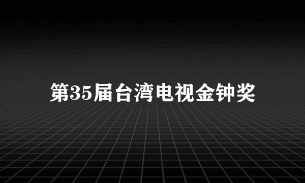 第35届台湾电视金钟奖