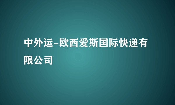 中外运-欧西爱斯国际快递有限公司