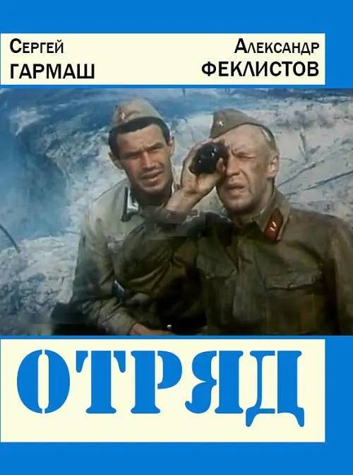小分队（苏联1986年Aleksei Simonov执导的战争电影）