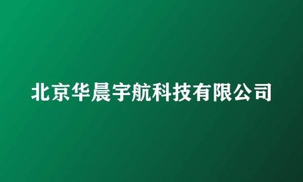 北京华晨宇航科技有限公司