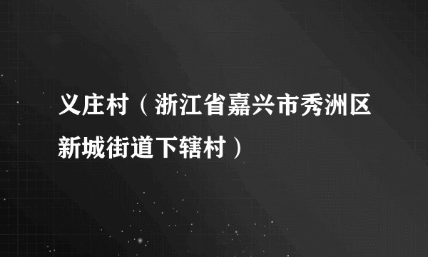 义庄村（浙江省嘉兴市秀洲区新城街道下辖村）