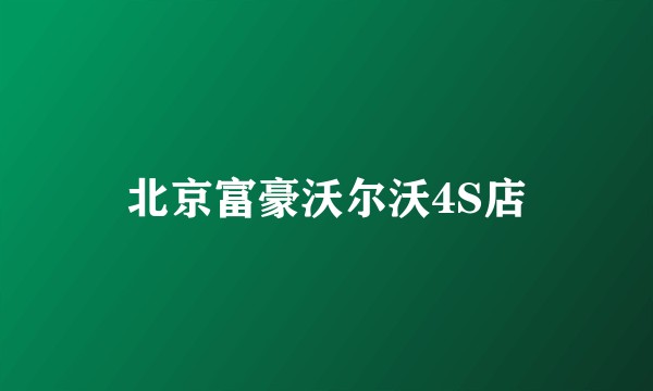 北京富豪沃尔沃4S店