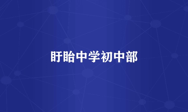 盱眙中学初中部