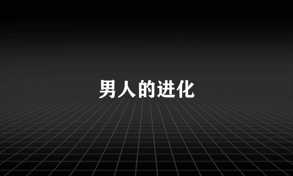 男人的进化