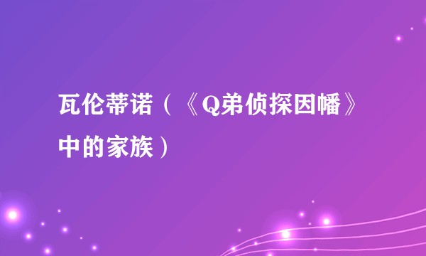瓦伦蒂诺（《Q弟侦探因幡》中的家族）