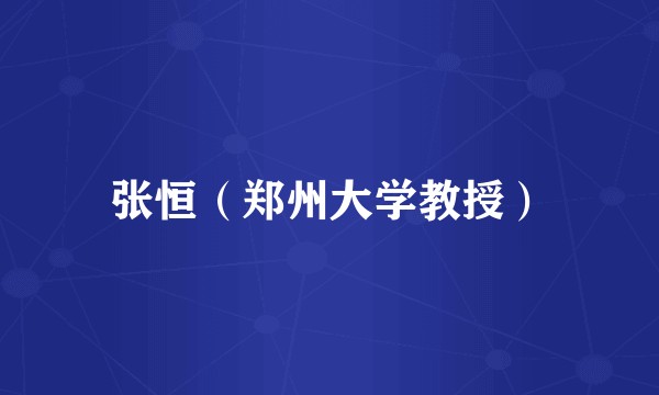 张恒（郑州大学教授）