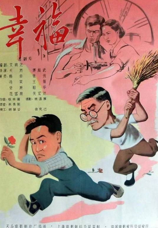 幸福（1957年天然、傅超武执导的电影）