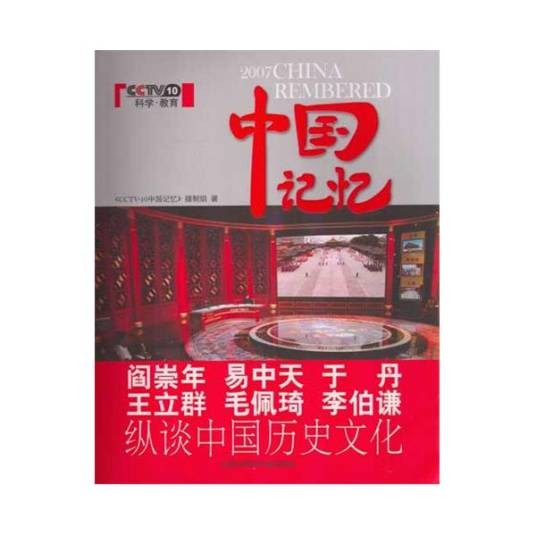 中国记忆(2007年上海科学技术文献出版社出版的图书)