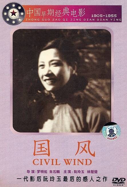 国风(1935年朱石麟、罗明佑执导的剧情电影)