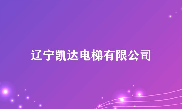 辽宁凯达电梯有限公司
