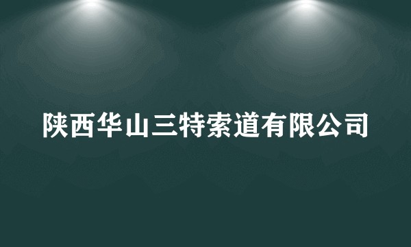 陕西华山三特索道有限公司
