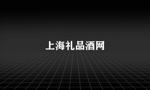 上海礼品酒网