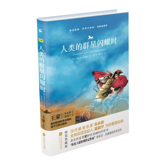 人类的群星闪耀时（2017年江苏凤凰文艺出版社出版的图书）