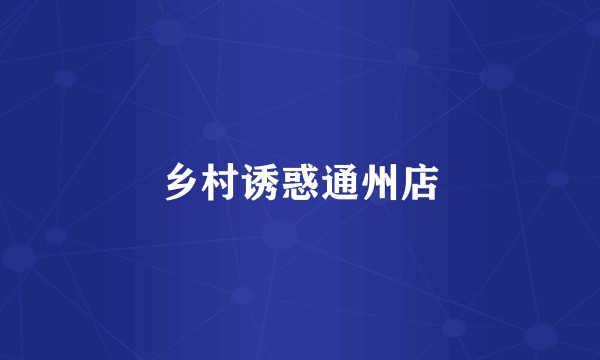 乡村诱惑通州店