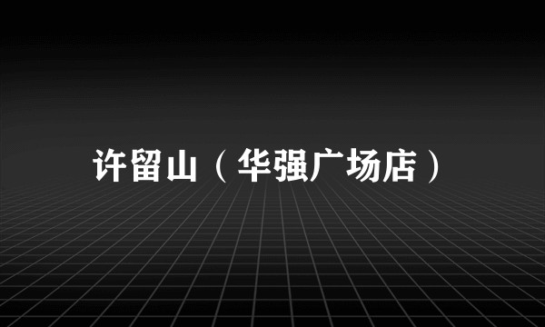 许留山（华强广场店）