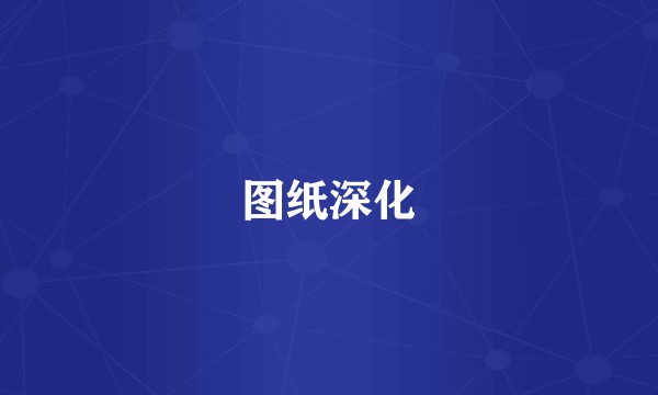 图纸深化