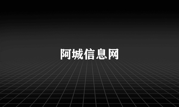 阿城信息网