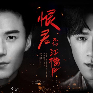 恨君不似江楼月（茅子俊、易柏辰演唱歌曲）