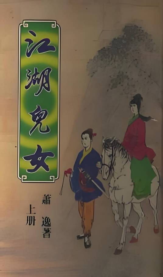 江湖儿女(萧逸创作的网络小说)