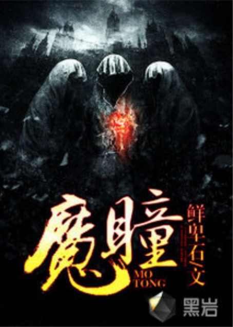 魔瞳(黑岩网小说)
