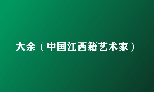 大余（中国江西籍艺术家）