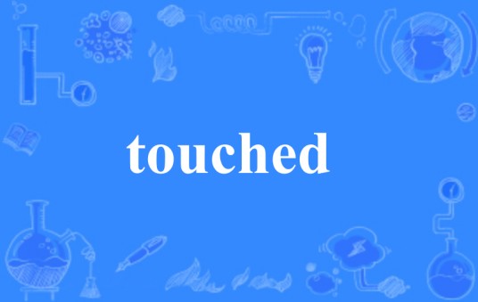 touched（英文单词）