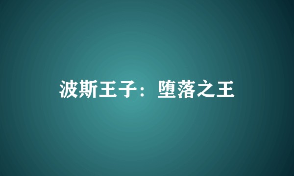 波斯王子：堕落之王