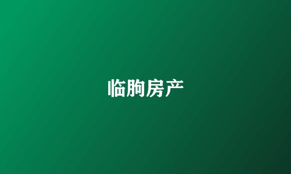 临朐房产