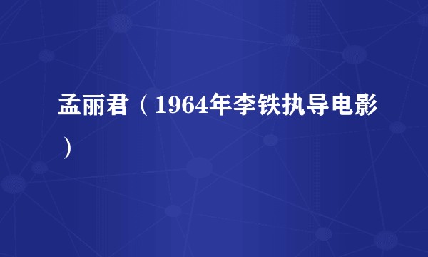 孟丽君(1964年李铁执导电影)