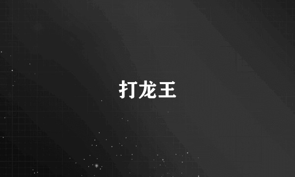 打龙王